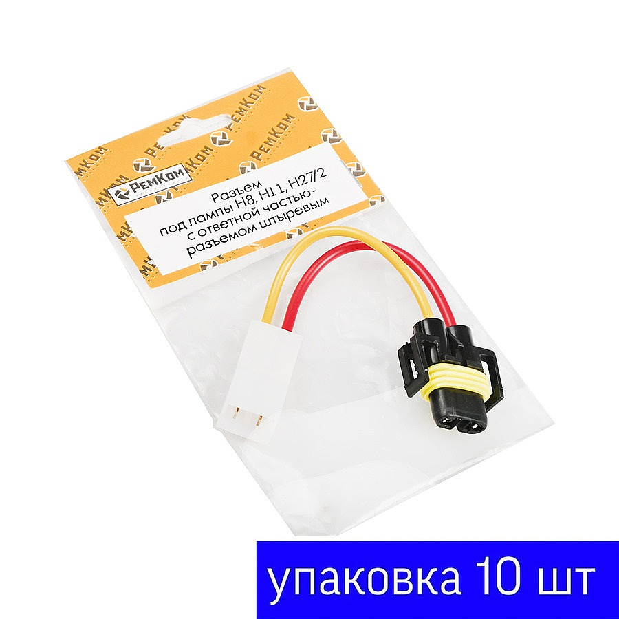 Разъем лампы H8, H9, H11, H27/2 (переход на 2-х конт. штырьевую, пров. 1,0 кв) Ремком